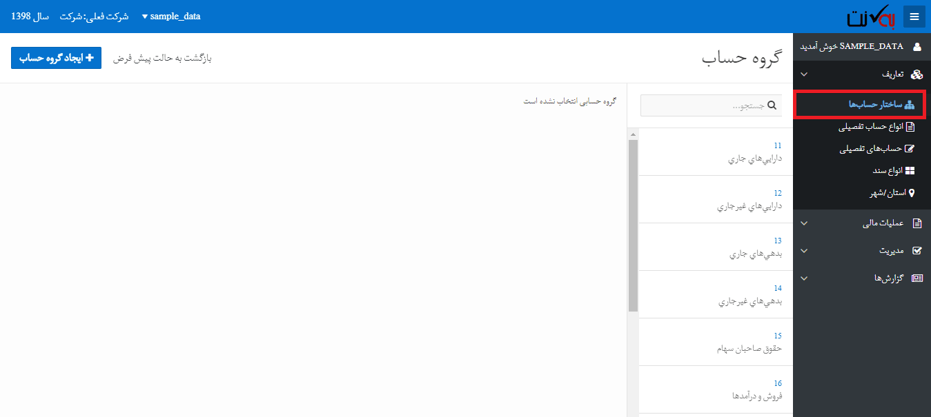 ساختار حساب سیستم حسابداری